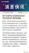 NFT生意业务平台ShardingDAO公布今天开放NFT碎片化流程全