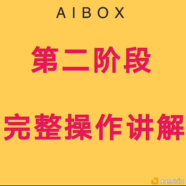 Aibox开启第二阶段pos质押挖矿,教你如何玩转aibox二期附教程