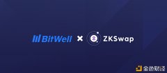 BitWell与ZKSwap告竣计谋相助摸索CeFi与DeFi生态融合