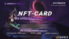 《魔幻纪元》开放NFT卡牌抢购白名单申请