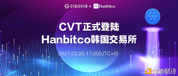 重磅CyberVein于3月25日正式登陆Hanbitco韩国买卖所