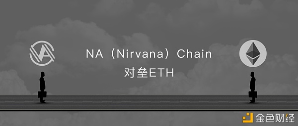 风暴眼中的“以太坊”堪比堵车的北京东三环NA(Nirvana)Chain对垒胜算多少?