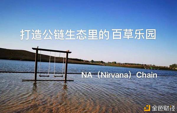 风暴眼中的“以太坊”堪比堵车的北京东三环NA(Nirvana)Chain对垒胜算多少?