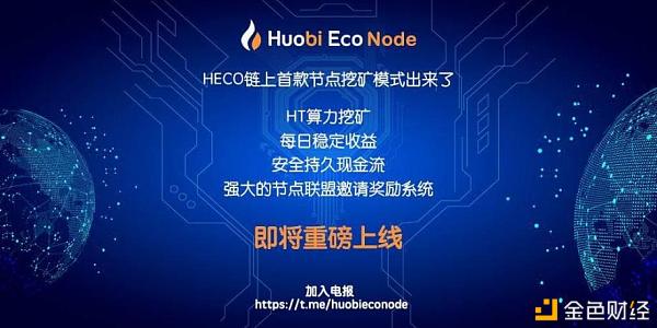 Node是HuobiEcoNode的核心代币一个基于HECO主链的算法稳定币