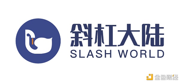 SlashWorld斜杠大陆将对介入首期公测运动的用户举行ST空投奖赏