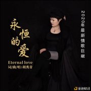 歌手胡秀青演唱的歌曲《永恒的爱》正式上线