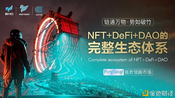 DeFi+NFT+DAO生态创新融合构建PonySwap共识金融帝国