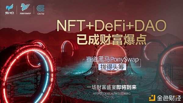 DeFi+NFT+DAO生态创新融合构建PonySwap共识金融帝国