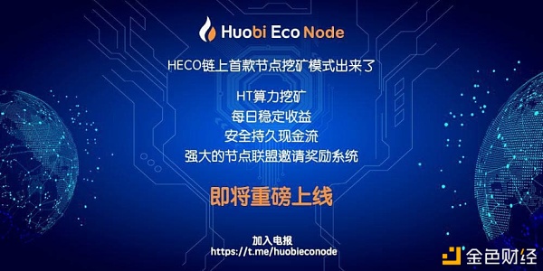 火币生态节点社区正在空投｜火币链上首个节点挖矿项目HuobiEcoNode