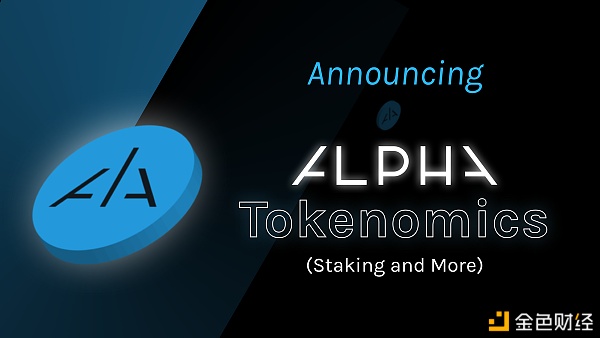 AlphaFinanceLab将宣布代币经济模型