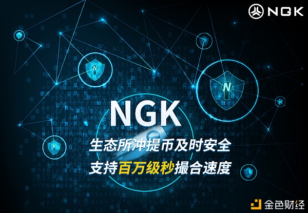 一文速览NGKEX生态所与NGK公链：它们如何发挥组合优势？