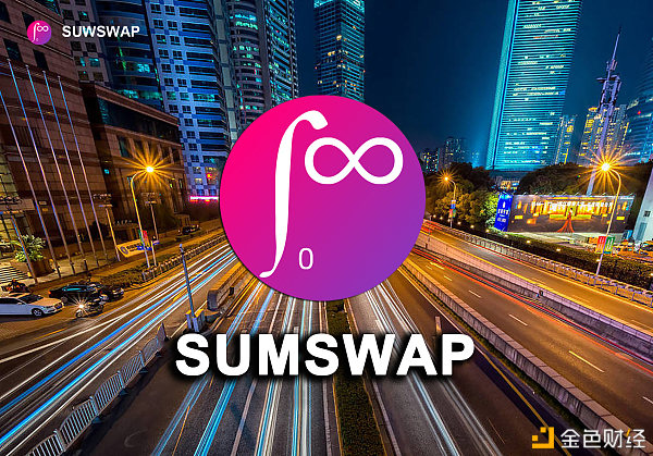 SumSwap强势冲入市场|以巧致胜改变DEX赛道花样