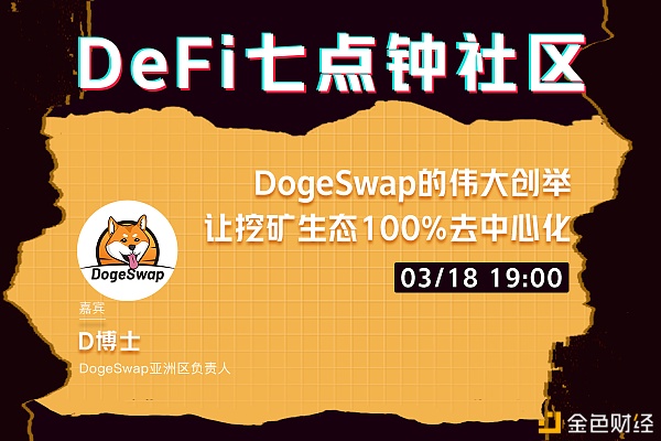 DogeSwap的伟大创举让挖矿生态100%去中心化