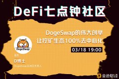 DogeSwap的伟大创举让挖矿生态100%去中心化