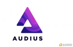 CoinEx研究院：“区块链版SoundCloud”Audius研究陈诉