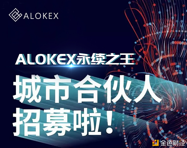合约界新起之秀ALOKEX买卖所稳定和平是它的标签全球招商
