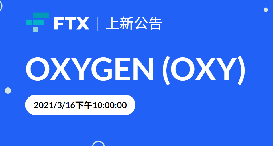 FTX将于3月16日22:00上线Oxygen（OXY）