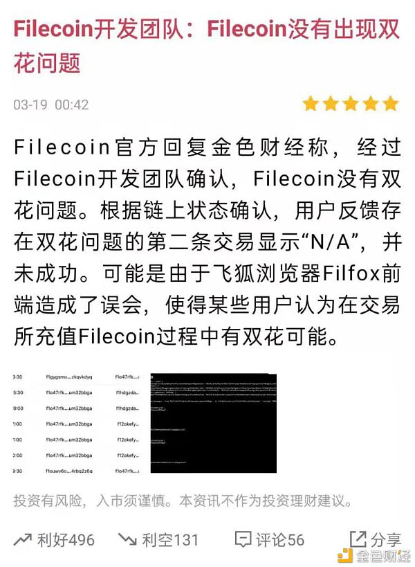 Filecoin“双花”?官方霸气回应：谣言!