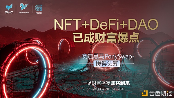 PonySwap全球生态共识巡演—SHO、CNTM融合“NFT+DeFi+DAO”