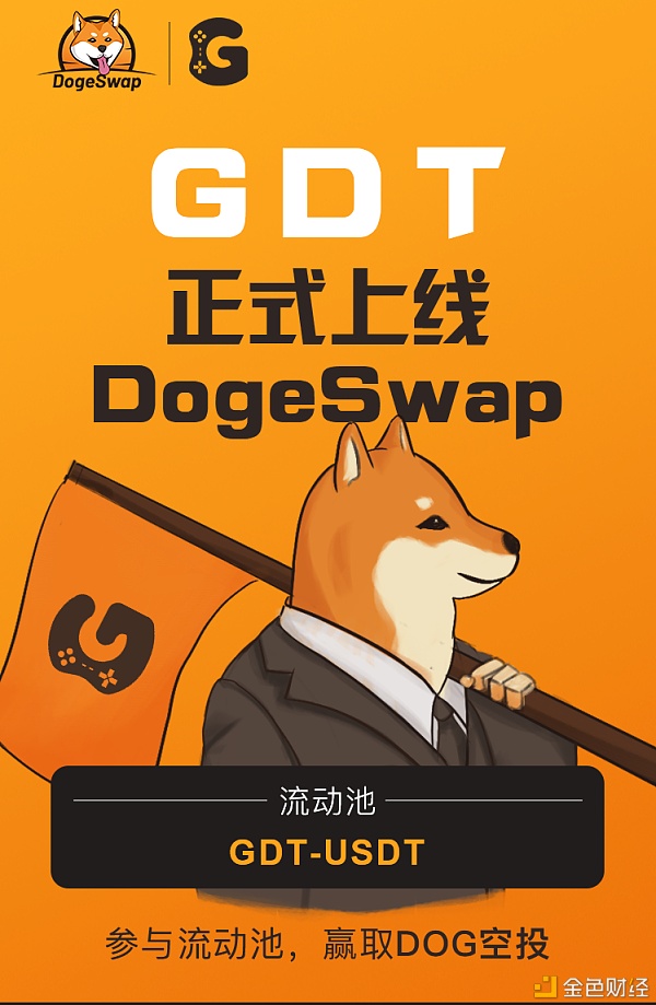DogeSwap.com上线GDT-USDT活动池
