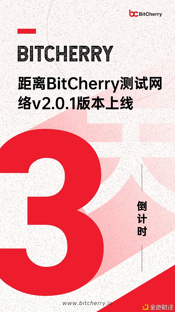 BitCherry测试网络v2.0.1版即将上线倒计时3天