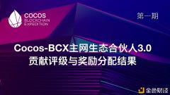 第一期:Cocos-BCX主网生态合资人3.0孝敬评级与嘉奖分派