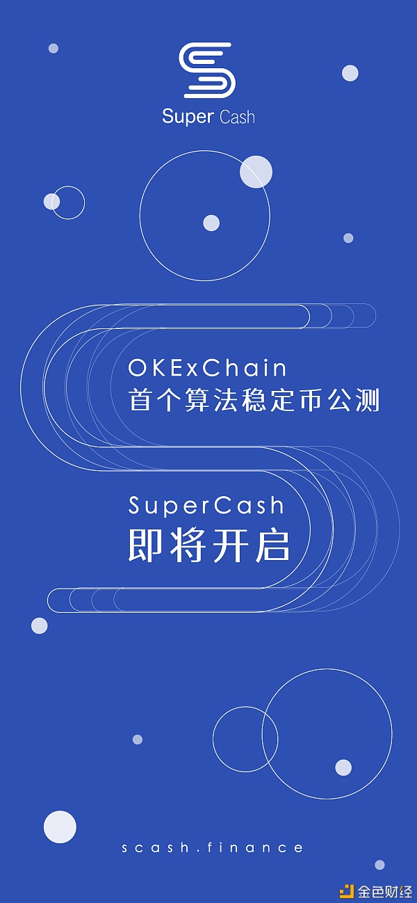 一文领会SuperCash：OKExChain链上首个算法稳定币