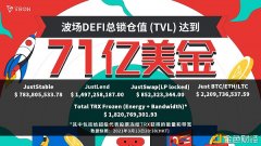 社区生态|波场TRONDeFi总锁仓值（TVL）已到达71亿美金