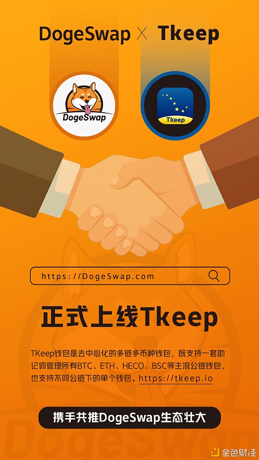 DogeSwap与TKeep去中心化多链钱包开启全面策略互助