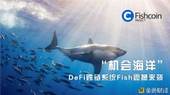 “时机海洋前途似海”—DeFi跨链产物Fish入驻中国市场