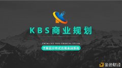 KBS贸易筹划