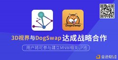 3D视界MNW与DogeSwap开启全面计谋相助