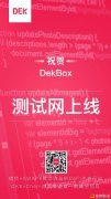 DeFi聚合收益平台DekBox开启OKExChain测试网公测