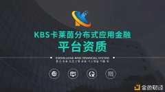 KBS平台资质