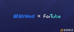 BitWell与ForTube达玉成方位计谋相助共建生意业务所与