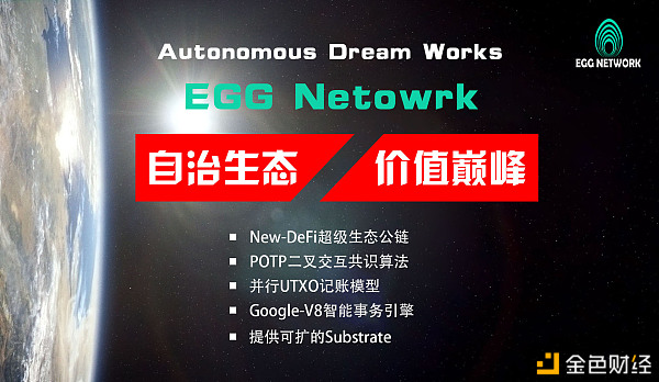 ?AutonomousDreamWorks匠心巨作EGGNetwork