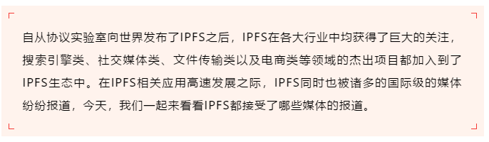 IPFS分布式存储——权威国际媒体报道