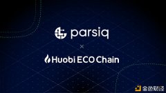 PARSIQ与火币生态链成立互通相助