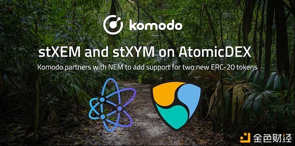 科莫多（Komodo）AtomicDEX与NEM互助支持stXEM和stXYM