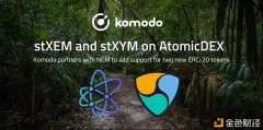 科莫多（Komodo）AtomicDEX与NEM相助支持stXEM和stXYM