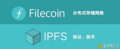 IPFS/Filecoin为什么被看好的原因？