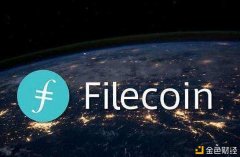 Filecoin作为具有全球共鸣的主流代币的优势在那边？