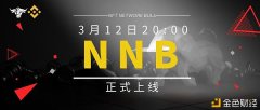 <strong>NFT项目NNB将于3月12日正式上线开放组合挖矿通道</strong>