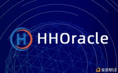 火币生态链HHO构建细分规模预言机与应用生态