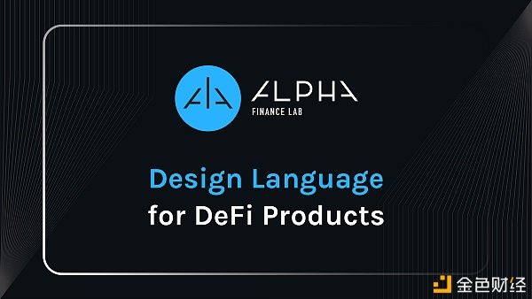 解读AlphaFinanceLab的DeFi产品设计语言