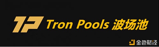 DeFi用户的下一个浪潮TronPools波场池：用户体验研究