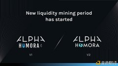 AlphaHomoraV1和V2新一期活动性挖矿打算于3月12日开始