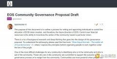 关于EOS社区管理提案的草案