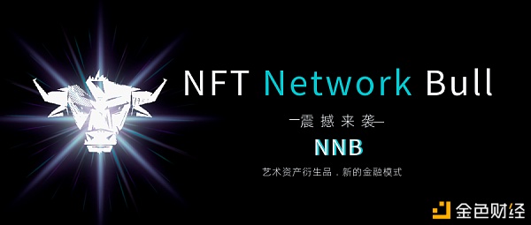 NNB助力NFT资产流畅发现价钱遇见未来