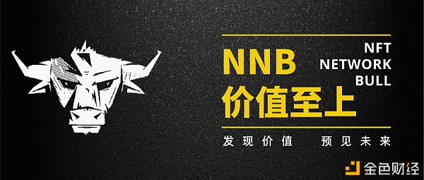NNB助力NFT资产流畅发现价钱遇见未来